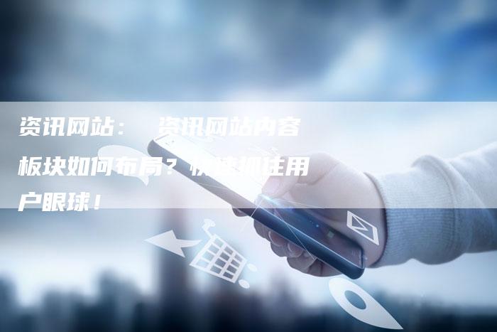 资讯网站： 资讯网站内容板块如何布局？快速抓住用户眼球！-速发外链网
