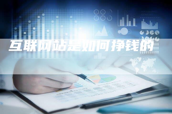 互联网站是如何挣钱的-速发外链网