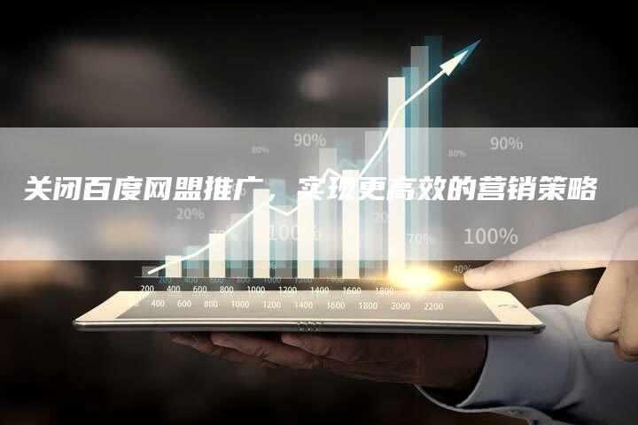关闭百度网盟推广,实现更高效的营销策略-速发外链网