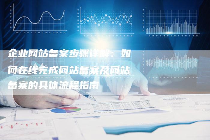 企业网站备案步骤详解：如何在线完成网站备案及网站备案的具体流程指南-速发外链网