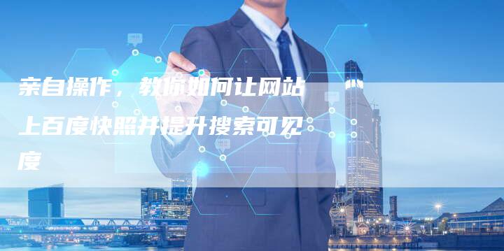 亲自操作，教你如何让网站上百度快照并提升搜索可见度-速发外链网