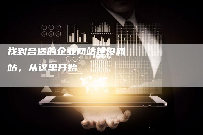 找到合适的企业网站建设网站，从这里开始-速发外链网