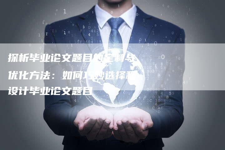 探析毕业论文题目的定制与优化方法：如何巧妙选择和设计毕业论文题目-速发外链网