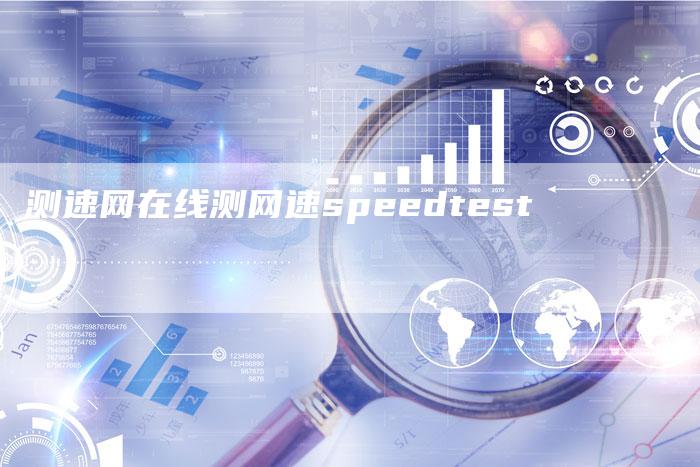 测速网在线测网速speedtest-速发外链网