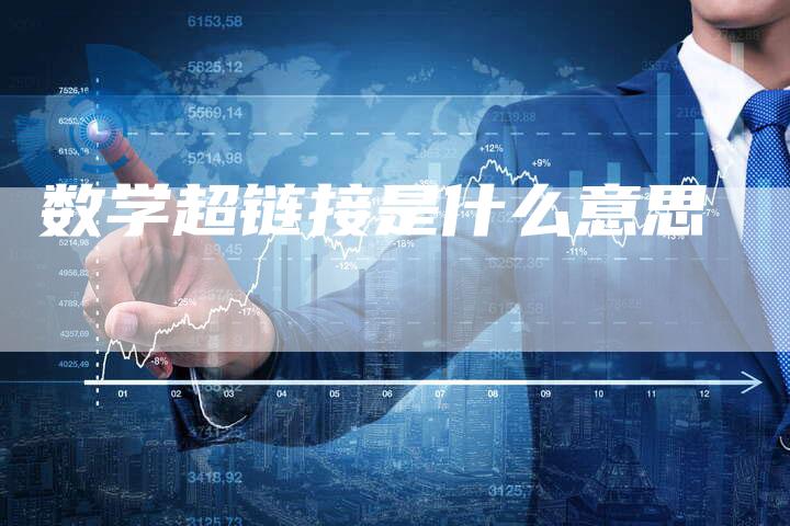 数学超链接是什么意思-速发外链网