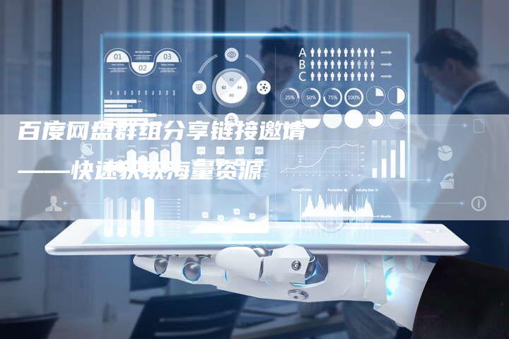 百度网盘群组分享链接邀请——快速获取海量资源-速发外链网