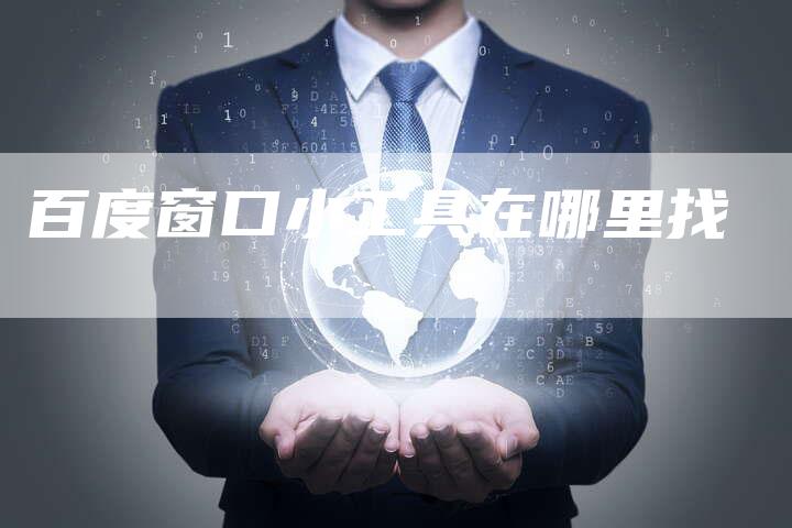 百度窗口小工具在哪里找-速发外链网
