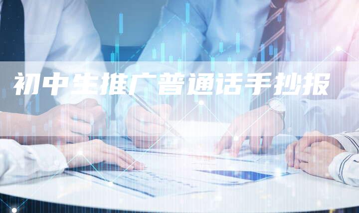 初中生推广普通话手抄报-速发外链网