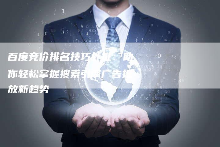 百度竞价排名技巧外推：助你轻松掌握搜索引擎广告投放新趋势