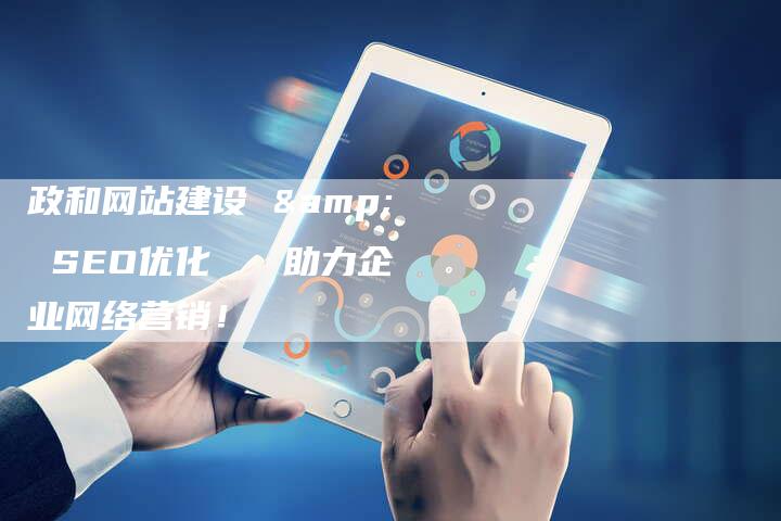 政和网站建设 & SEO优化   助力企业网络营销！