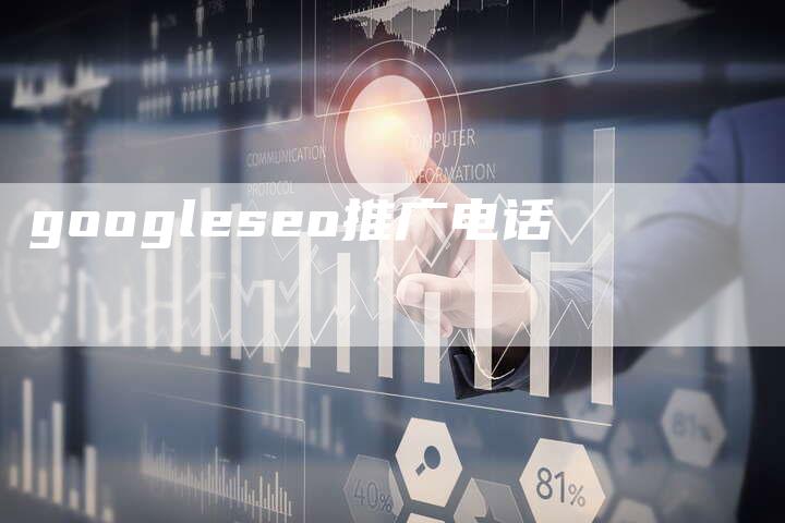 googleseo推广电话-速发外链网