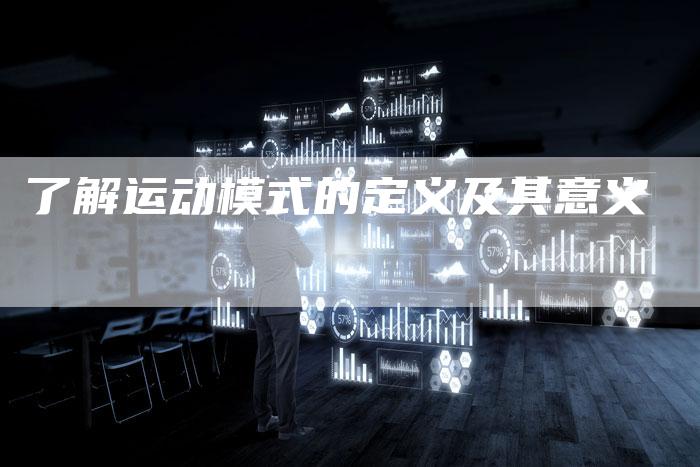 了解运动模式的定义及其意义-速发外链网