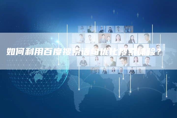 如何利用百度搜索语句优化搜索体验？