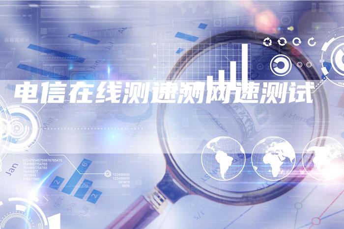 电信在线测速测网速测试-速发外链网