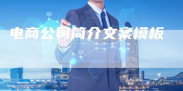 电商公司简介文案模板-速发外链网