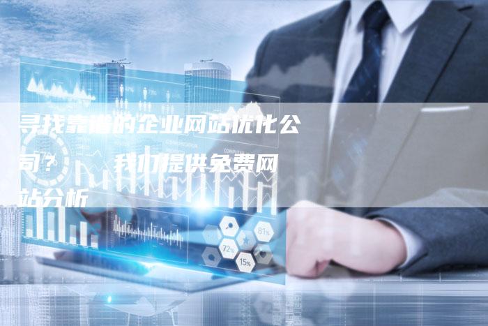 寻找靠谱的企业网站优化公司？   我们提供免费网站分析