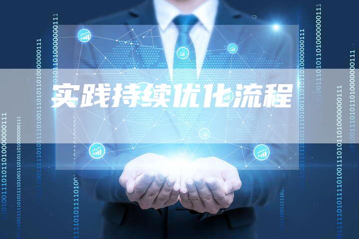 实践持续优化流程