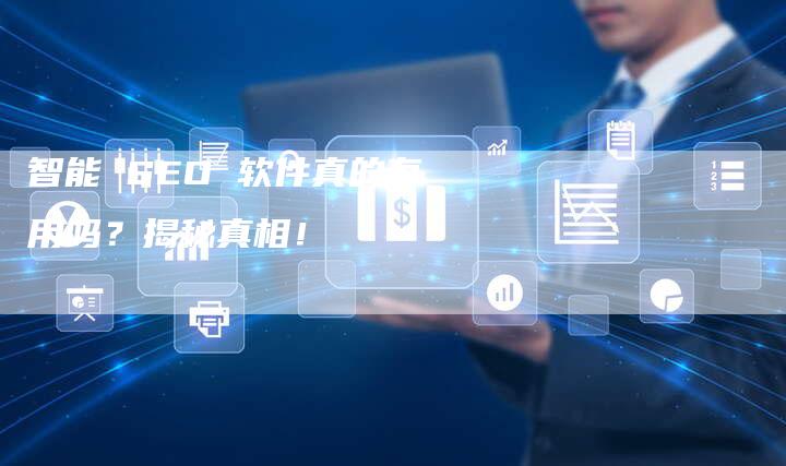 智能 SEO 软件真的有用吗?揭秘真相!-速发外链网