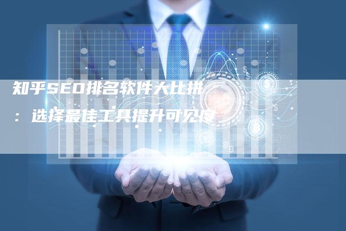 知乎SEO排名软件大比拼:选择最佳工具提升可见度-速发外链网