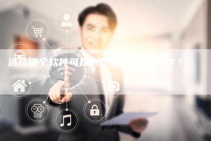 选择哪个软件可以制作出专业的PPT？-速发外链网