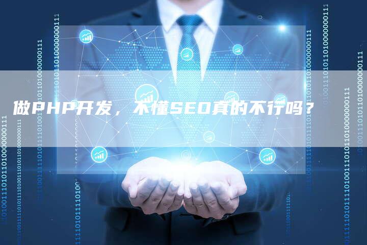 做PHP开发，不懂SEO真的不行吗？