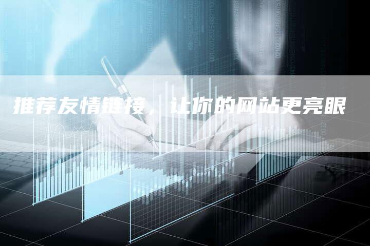 推荐友情链接，让你的网站更亮眼