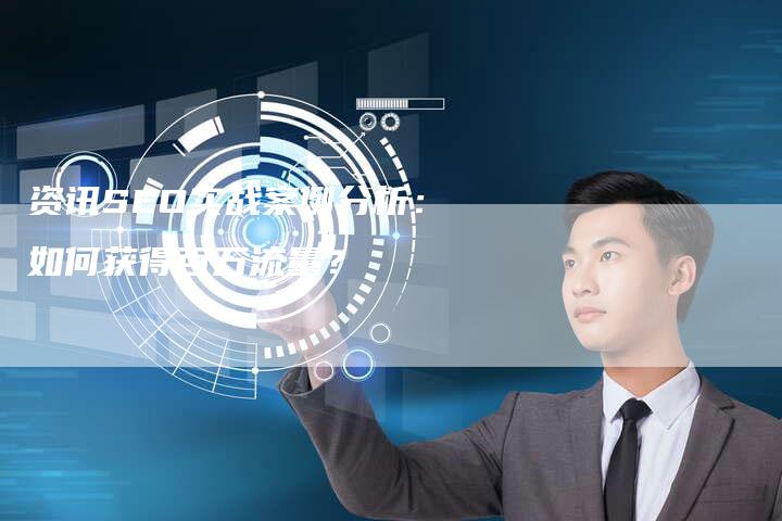 资讯SEO实战案例分析：如何获得百万流量？-速发外链网