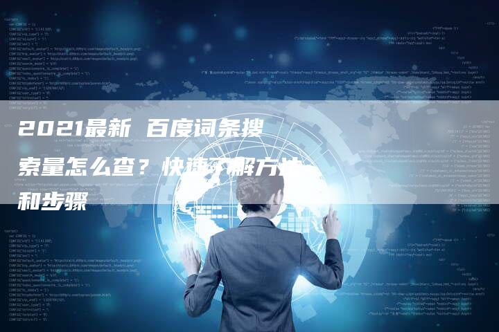 2021最新 百度词条搜索量怎么查？快速了解方法和步骤-速发外链网