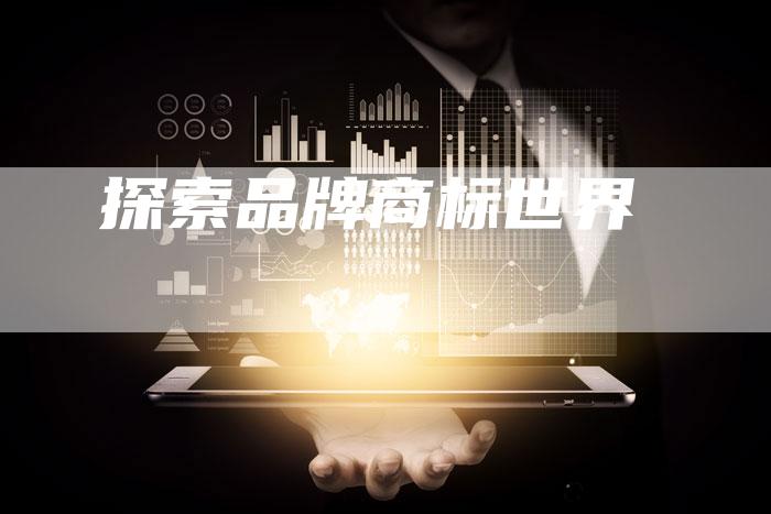 探索品牌商标世界-速发外链网