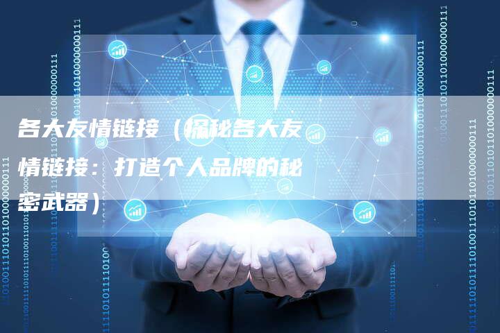 各大友情链接（探秘各大友情链接：打造个人品牌的秘密武器）