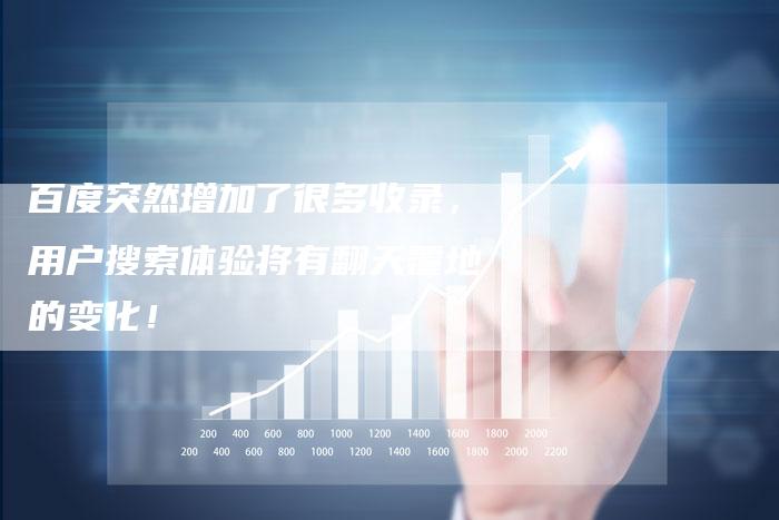 百度突然增加了很多收录，用户搜索体验将有翻天覆地的变化！-速发外链网