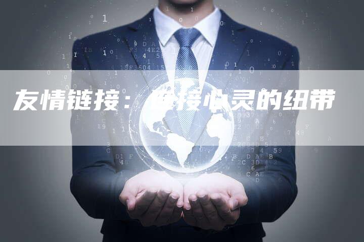 友情链接：连接心灵的纽带-速发外链网