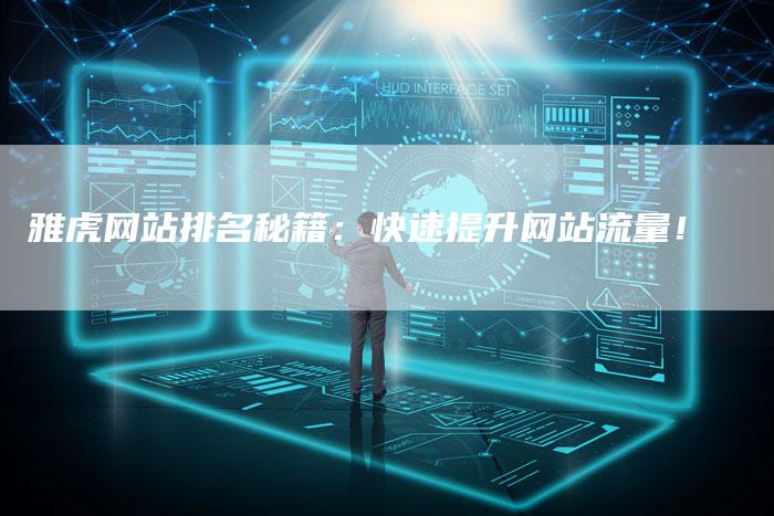 雅虎网站排名秘籍:快速提升网站流量!-速发外链网
