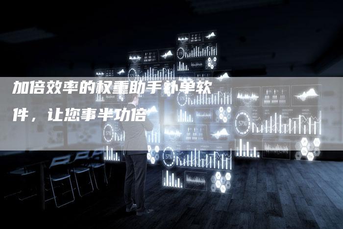 加倍效率的权重助手补单软件,让您事半功倍-速发外链网