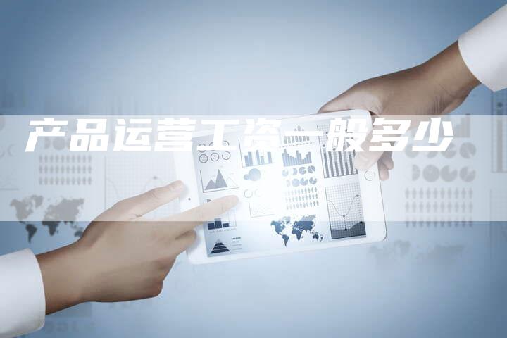 产品运营工资一般多少