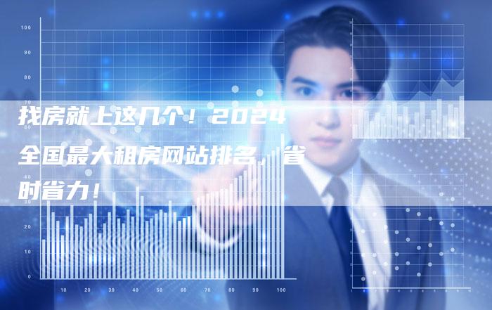 找房就上这几个!2024全国最大租房网站排名,省时省力!-速发外链网