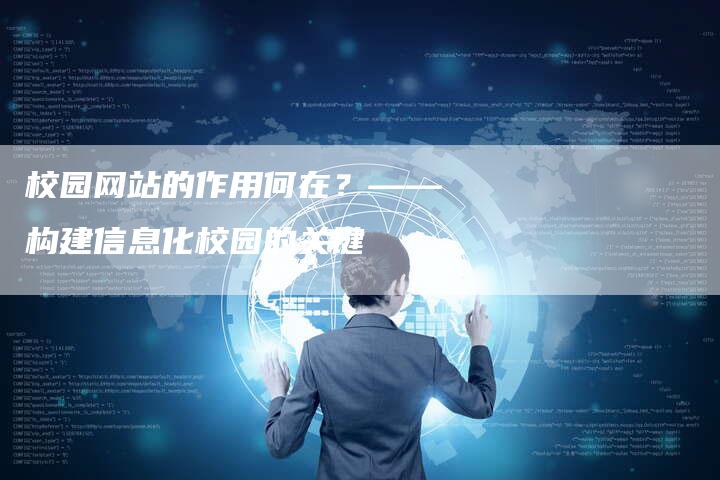 校园网站的作用何在？——构建信息化校园的关键-速发外链网