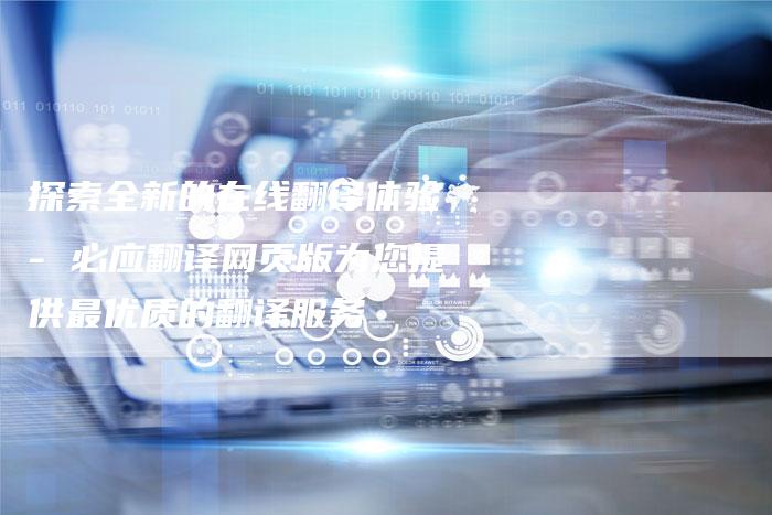 探索全新的在线翻译体验 - 必应翻译网页版为您提供最优质的翻译服务-速发外链网