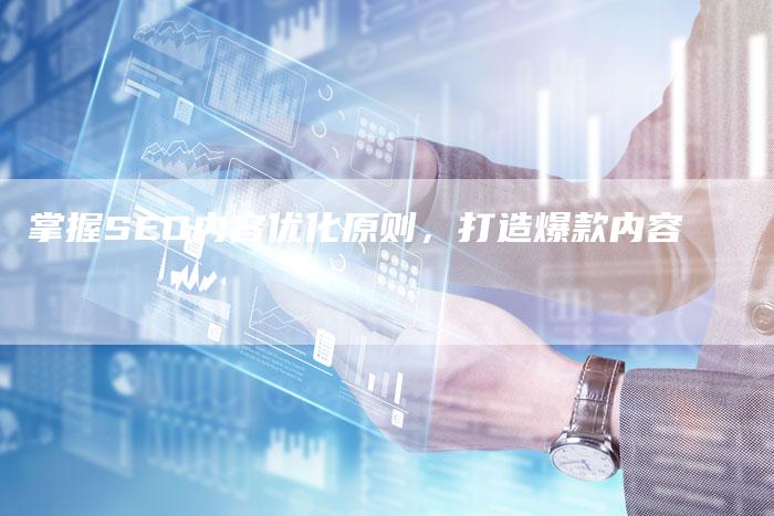 掌握SEO内容优化原则，打造爆款内容-速发外链网