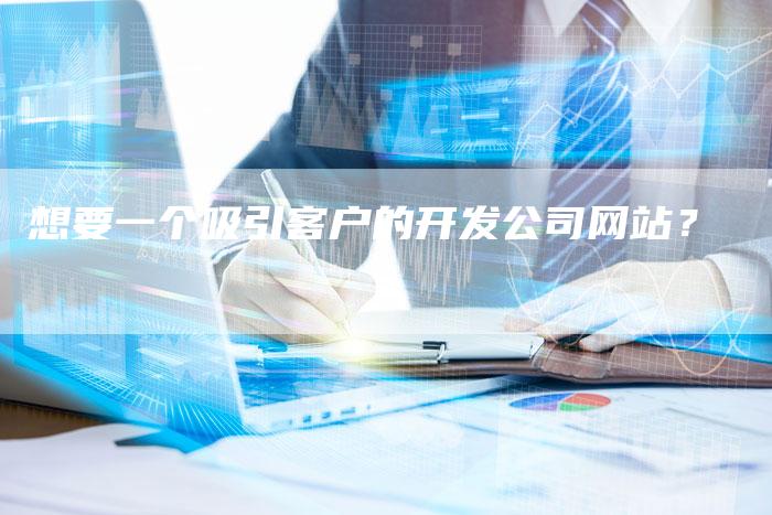 想要一个吸引客户的开发公司网站？-速发外链网