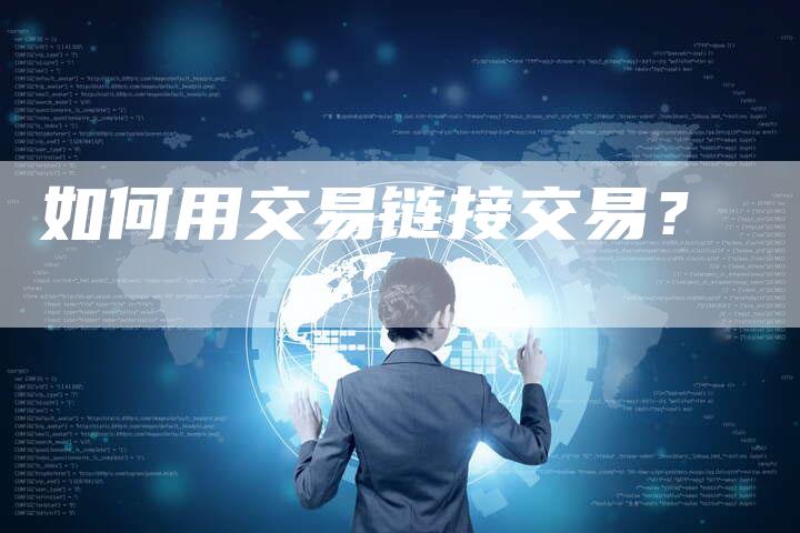 如何用交易链接交易？-速发外链网