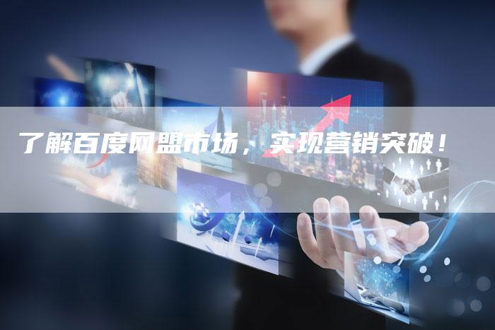 了解百度网盟市场，实现营销突破！-速发外链网