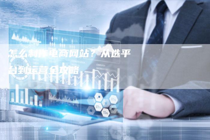 怎么制作电商网站？从选平台到运营全攻略-速发外链网