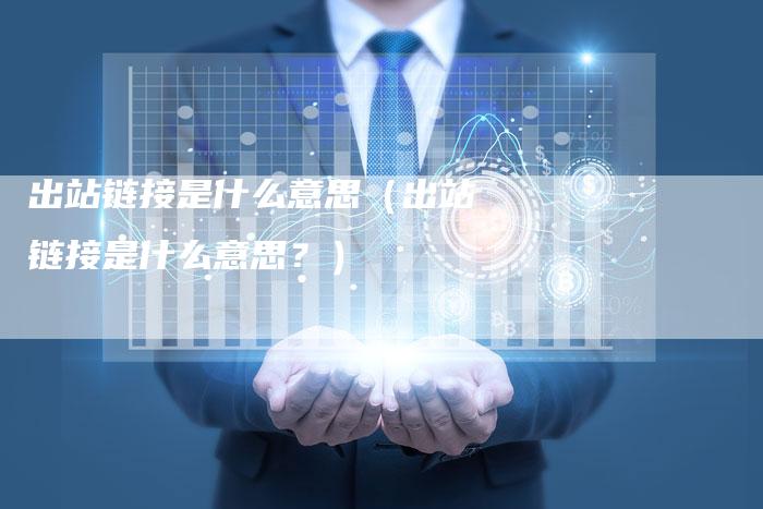 出站链接是什么意思（出站链接是什么意思？）-速发外链网