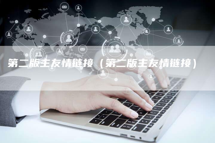 第二版主友情链接（第二版主友情链接）-速发外链网