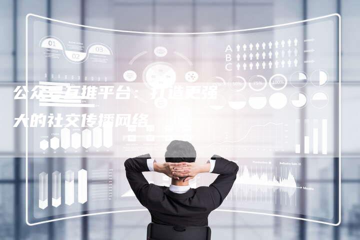 公众号互推平台：打造更强大的社交传播网络-速发外链网