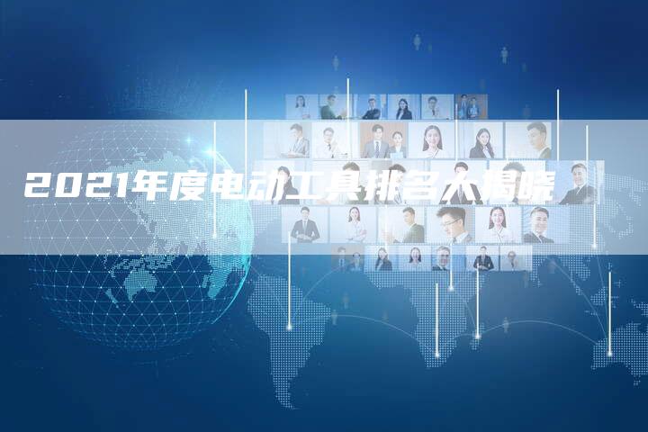 2021年度电动工具排名大揭晓-速发外链网