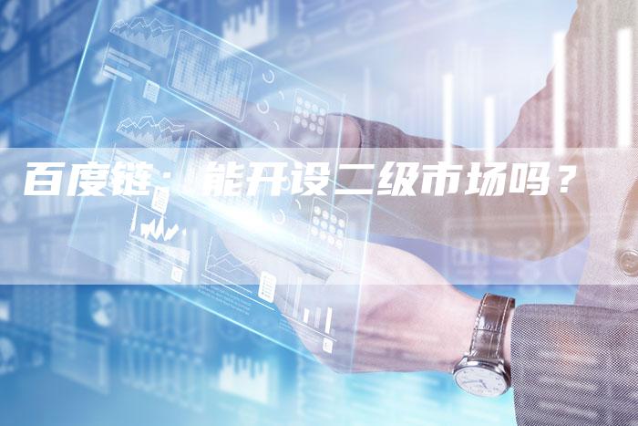 百度链：能开设二级市场吗？-速发外链网
