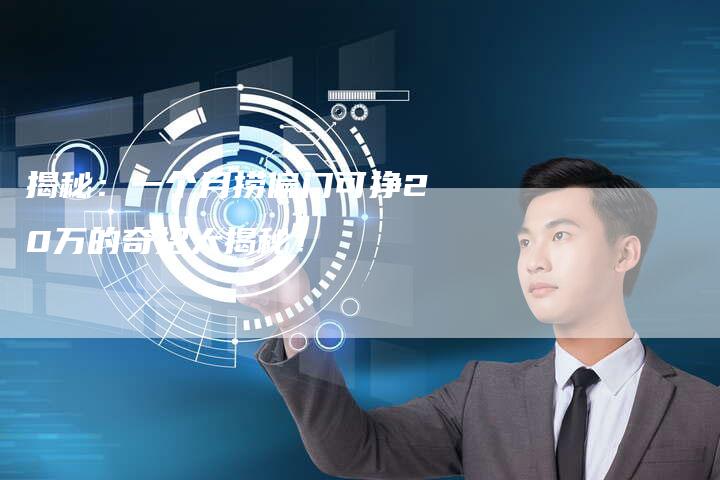 揭秘：一个月捞偏门可挣20万的奇招大揭秘！-速发外链网