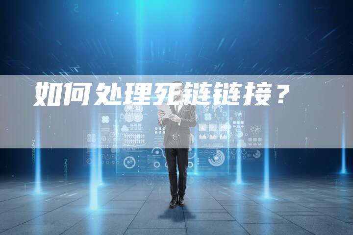 如何处理死链链接？